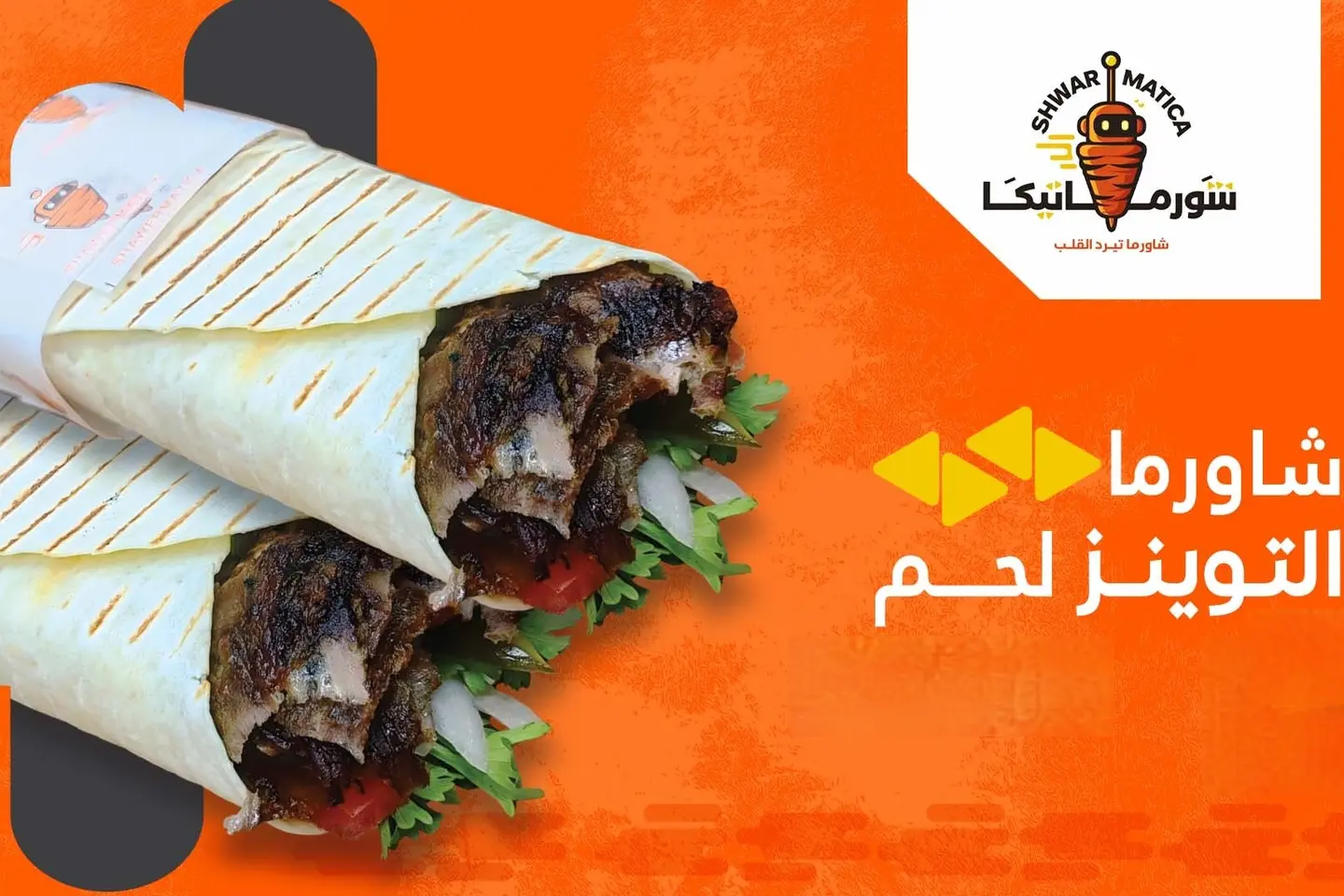 التوينز لحم - لحم