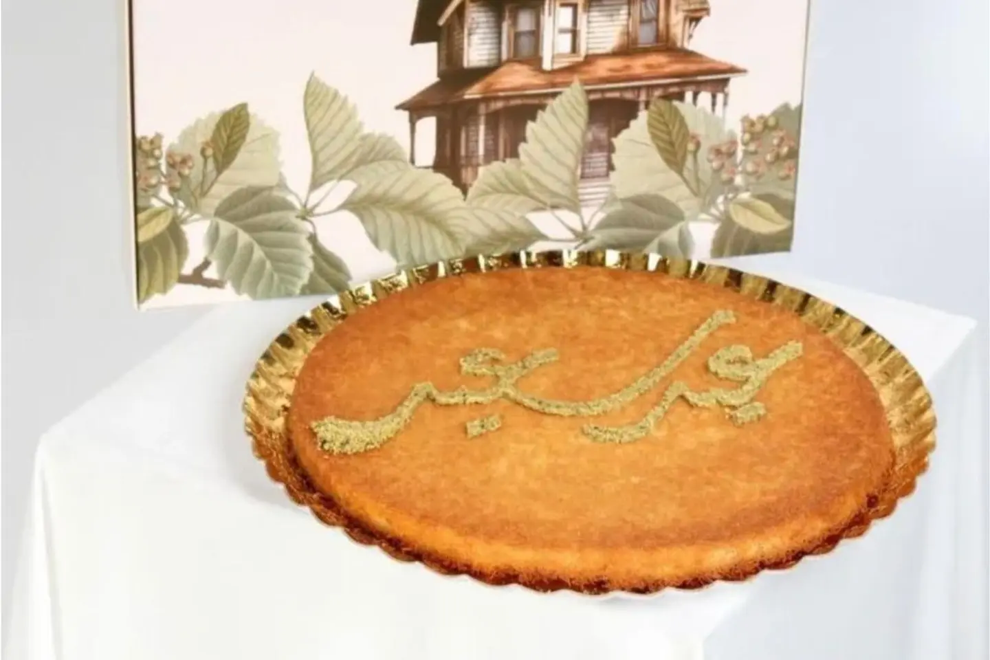 كنافة عيد سعيدبعبارة - كبير جدا