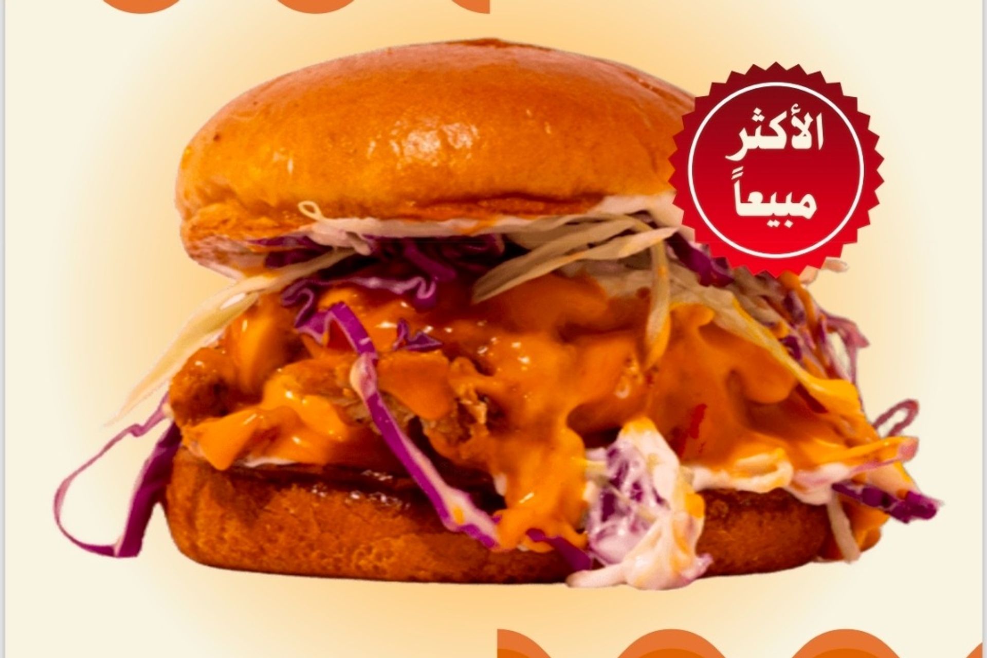 برجر دجاج هاني سيراتشا - برجر