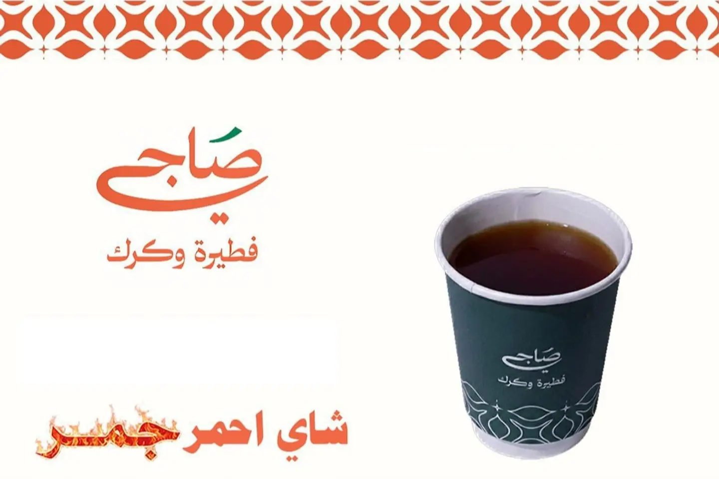 شاي أحمر جمر - صغير