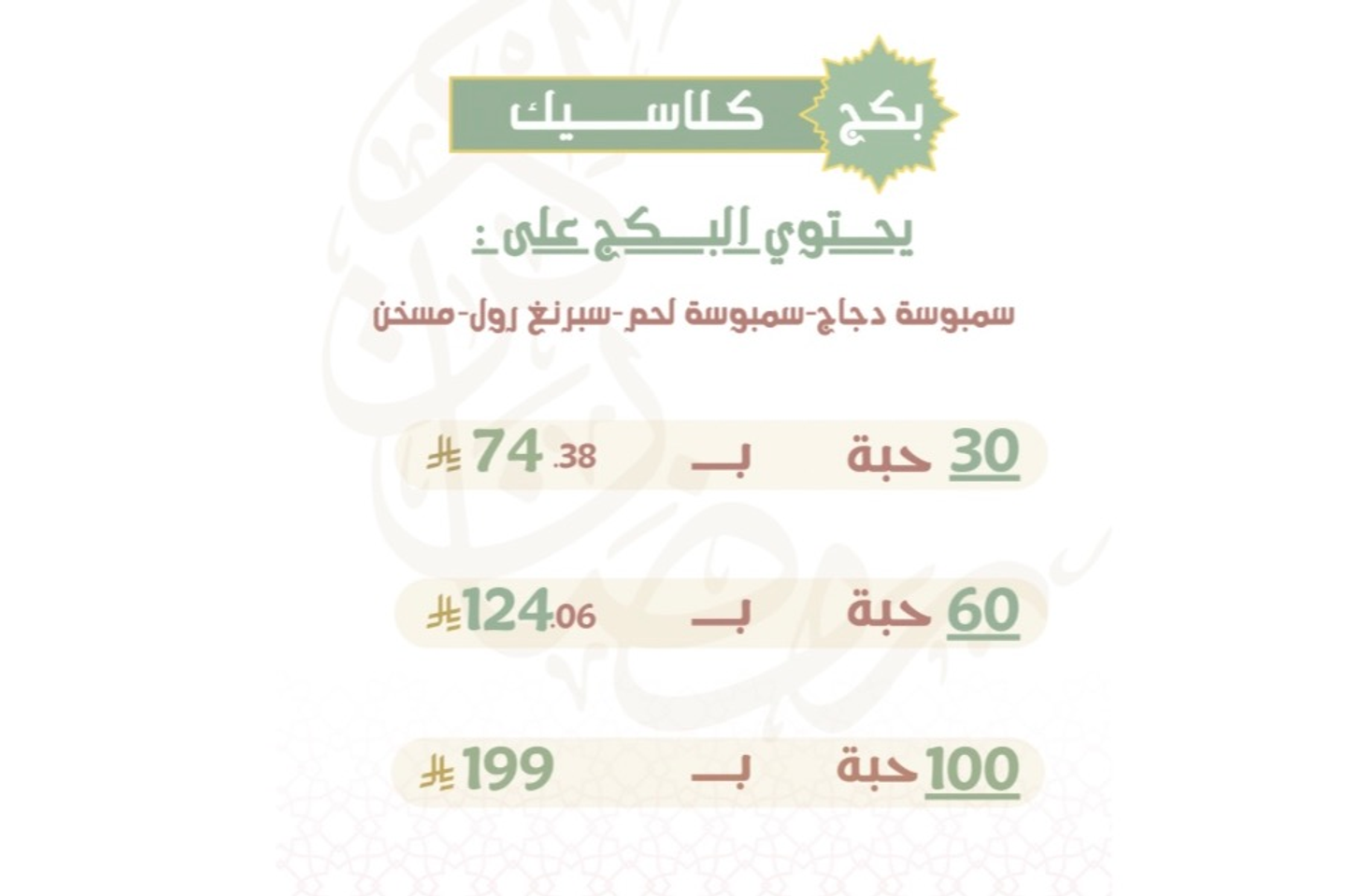 بكج كلاسيك - ١٠٠ حبة