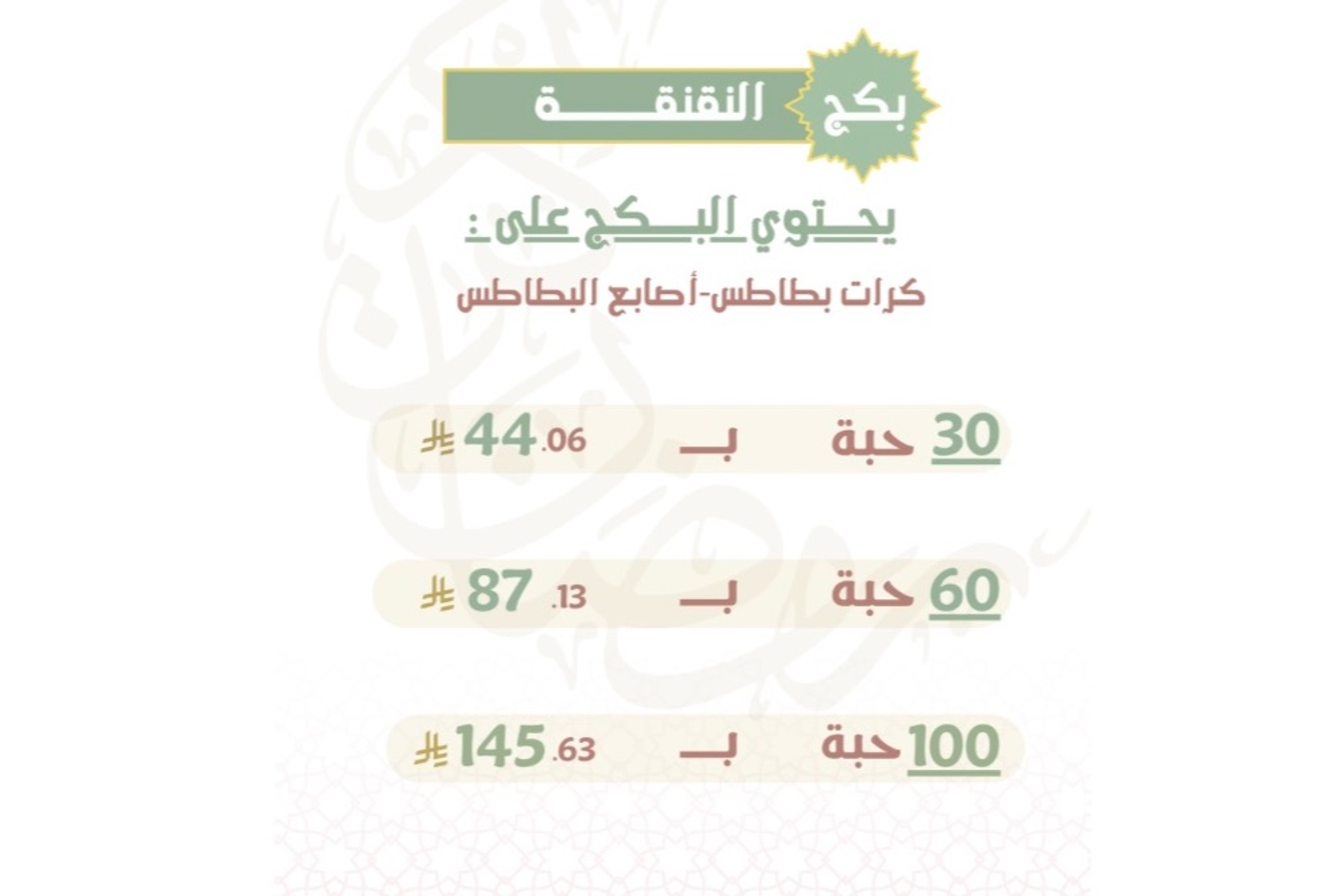بكج النقنقة - ١٠٠ حبة