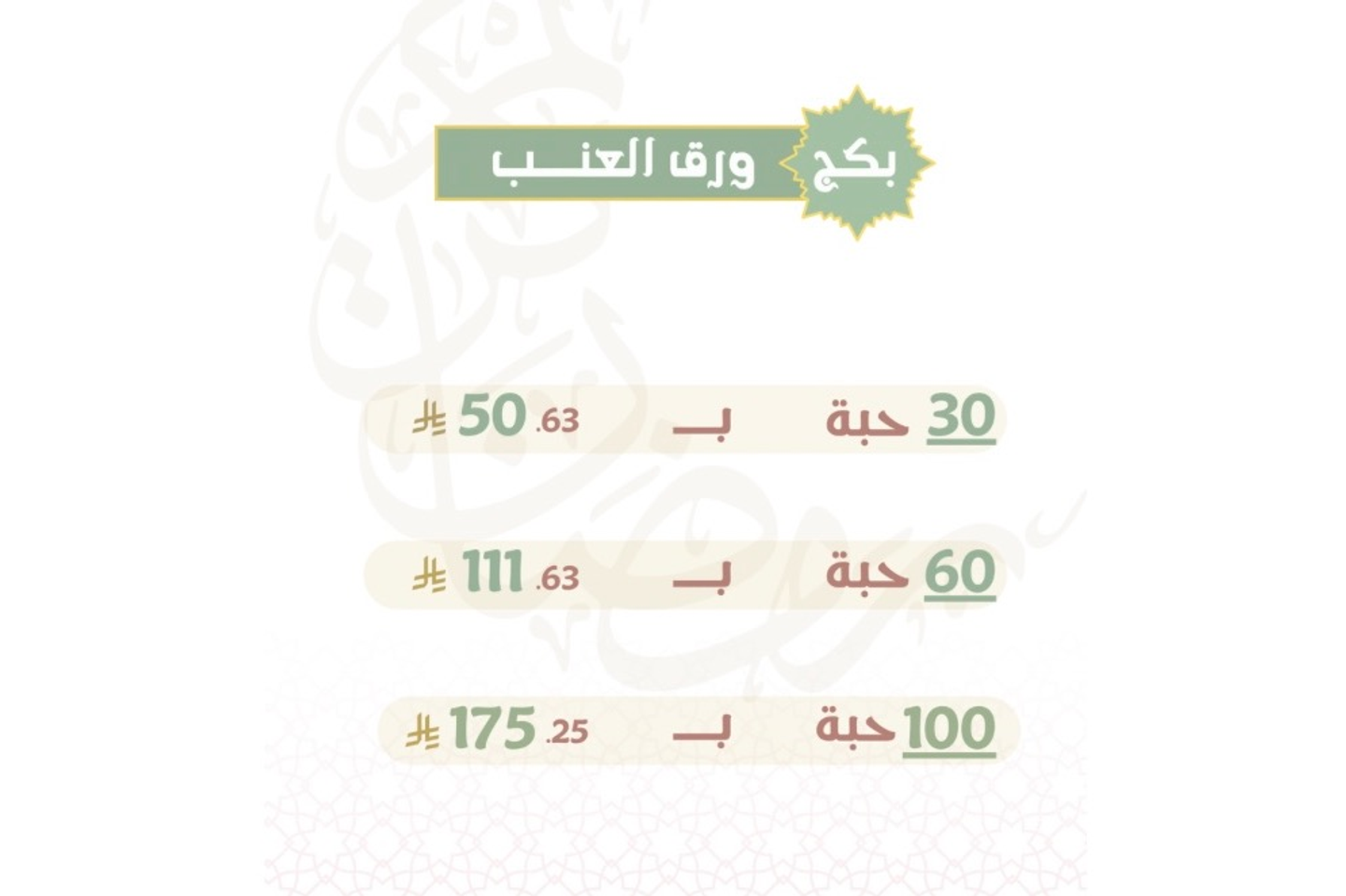 بكج ورق العنب - ١٠٠ حبة