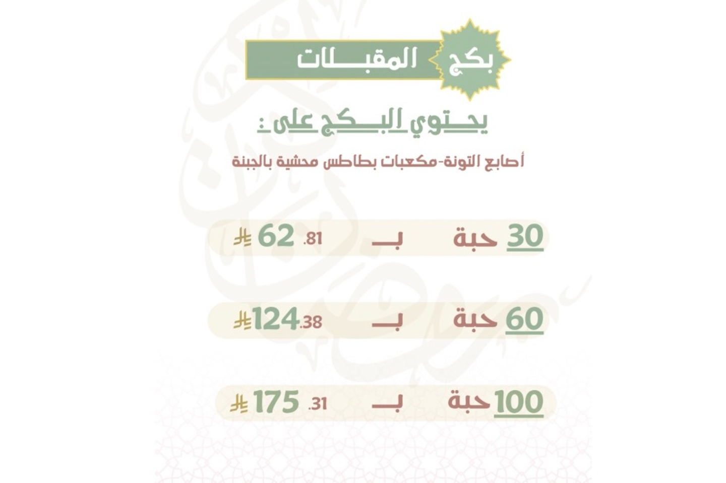 بكج المقبلات - ١٠٠ حبة