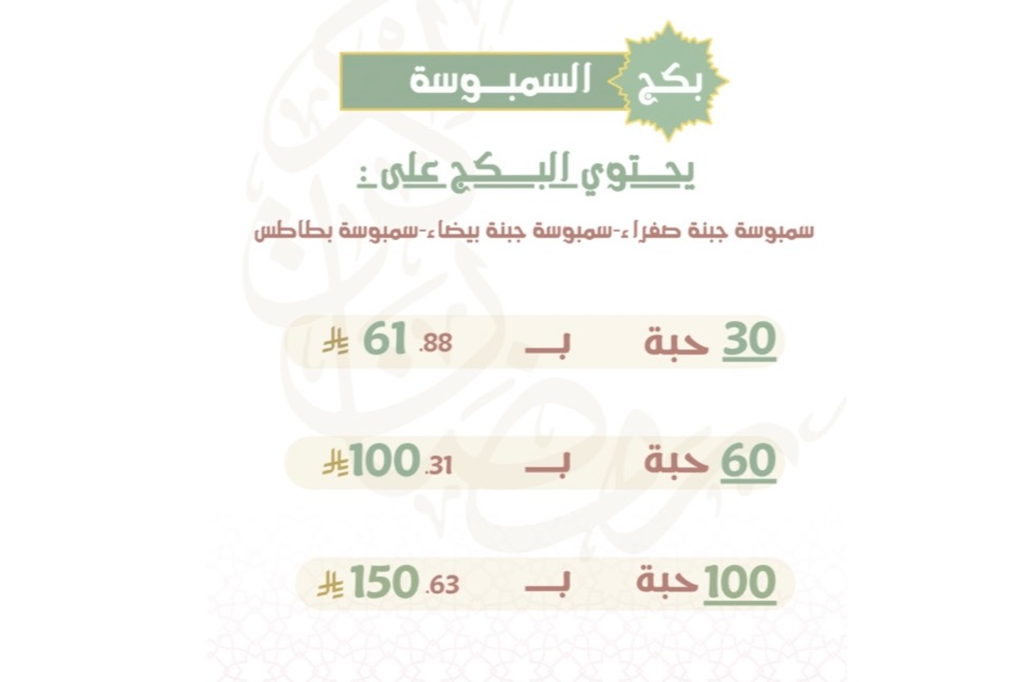 بكج السمبوسة - ١٠٠ حبة