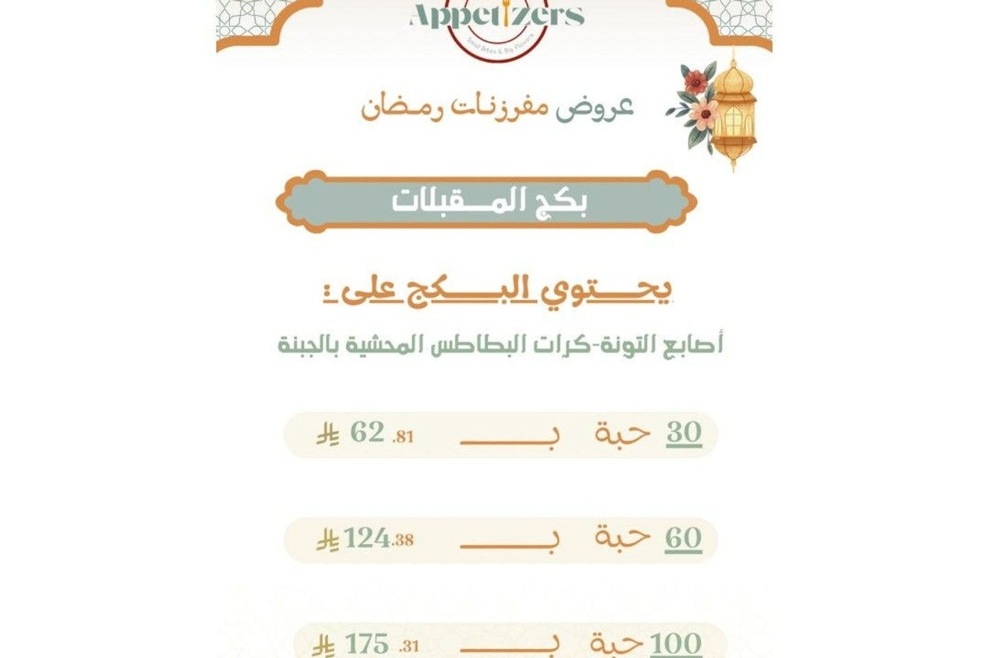 بكج المقبلات - 30 حبة