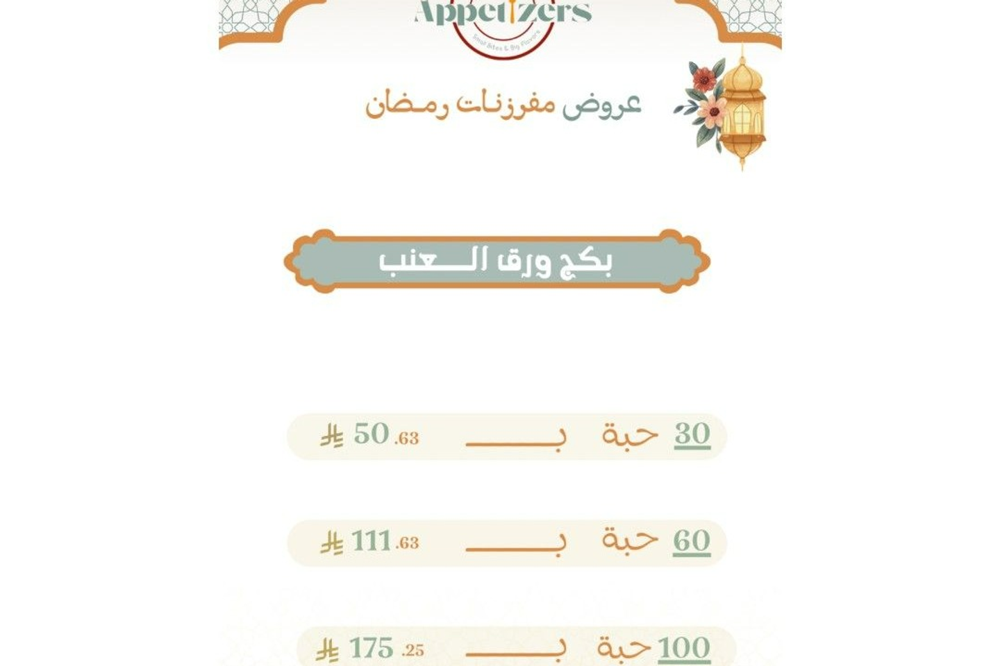 بكج ورق العنب - 30 حبة