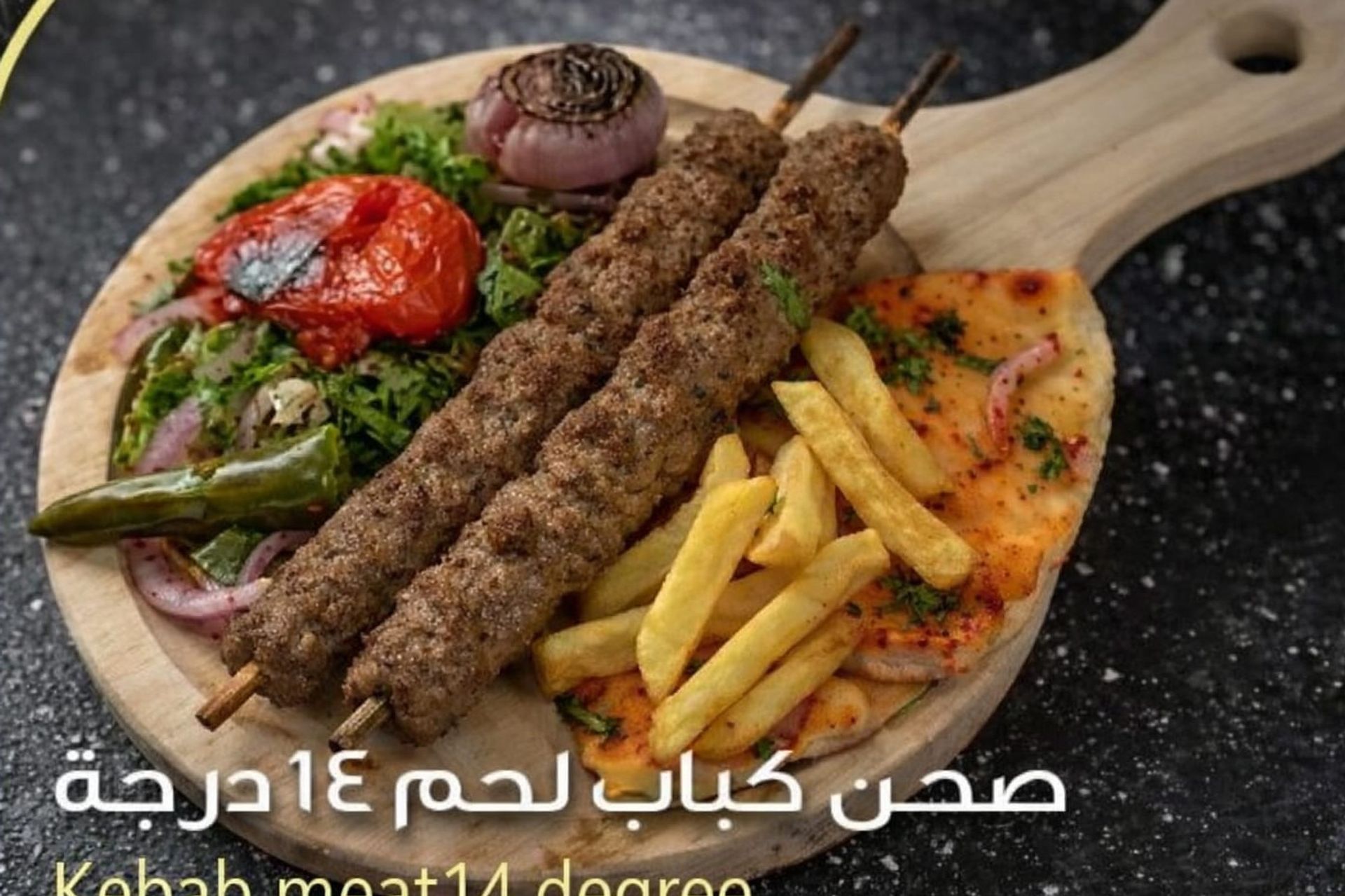 كباب لحم - كبير