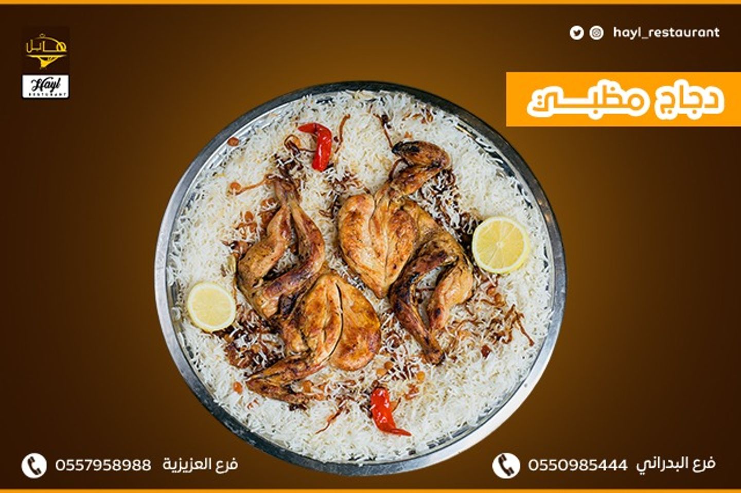نصف حبة دجاج مظبي  - أرز شعبي