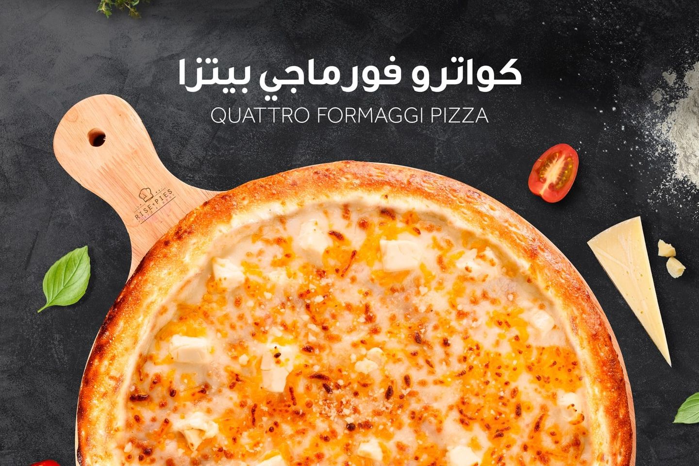 بيتزا كواترو فورماجي - كبير
