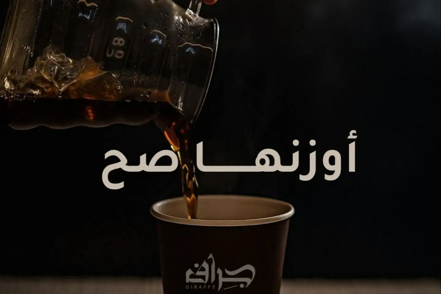 قهوة مقطرة حارة - اثيبوبي
