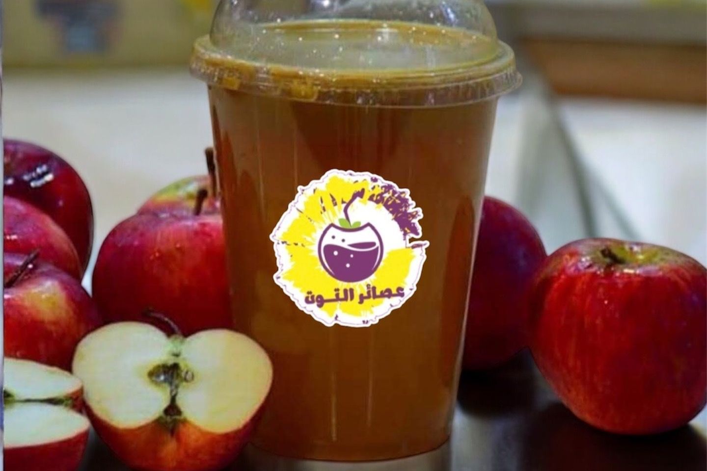 عصير تفاح - وسط