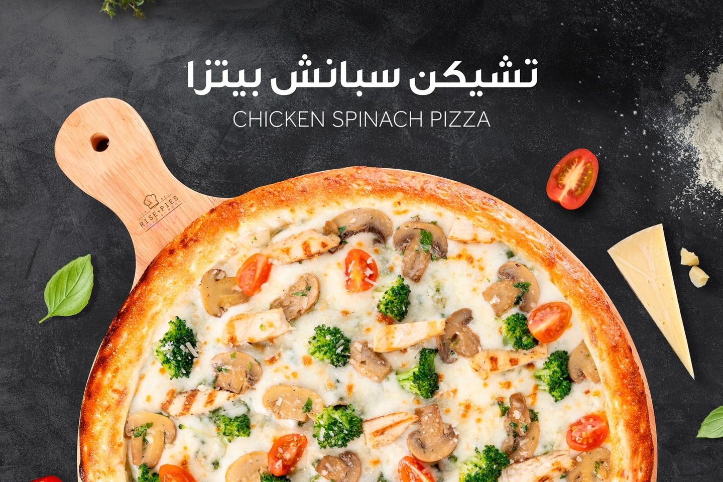 بيتزا تشكن سبانخ - عائلي