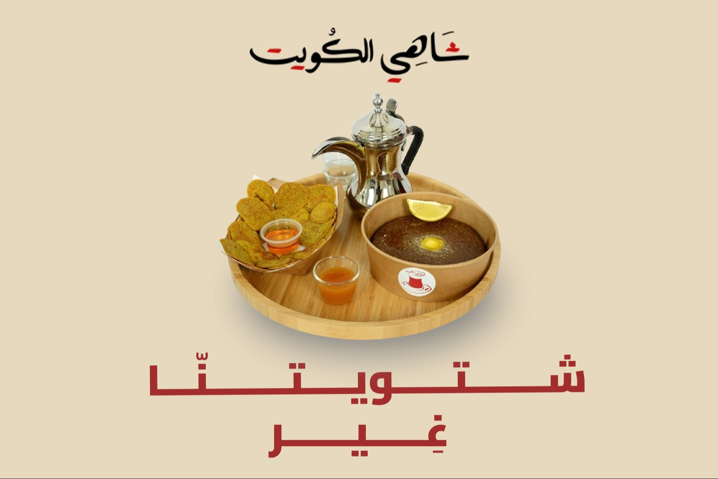 لمة شتوية بالمصابيب والحنيني والقهوة السعودية - مصابيب وحنيني بالحجم الوسط