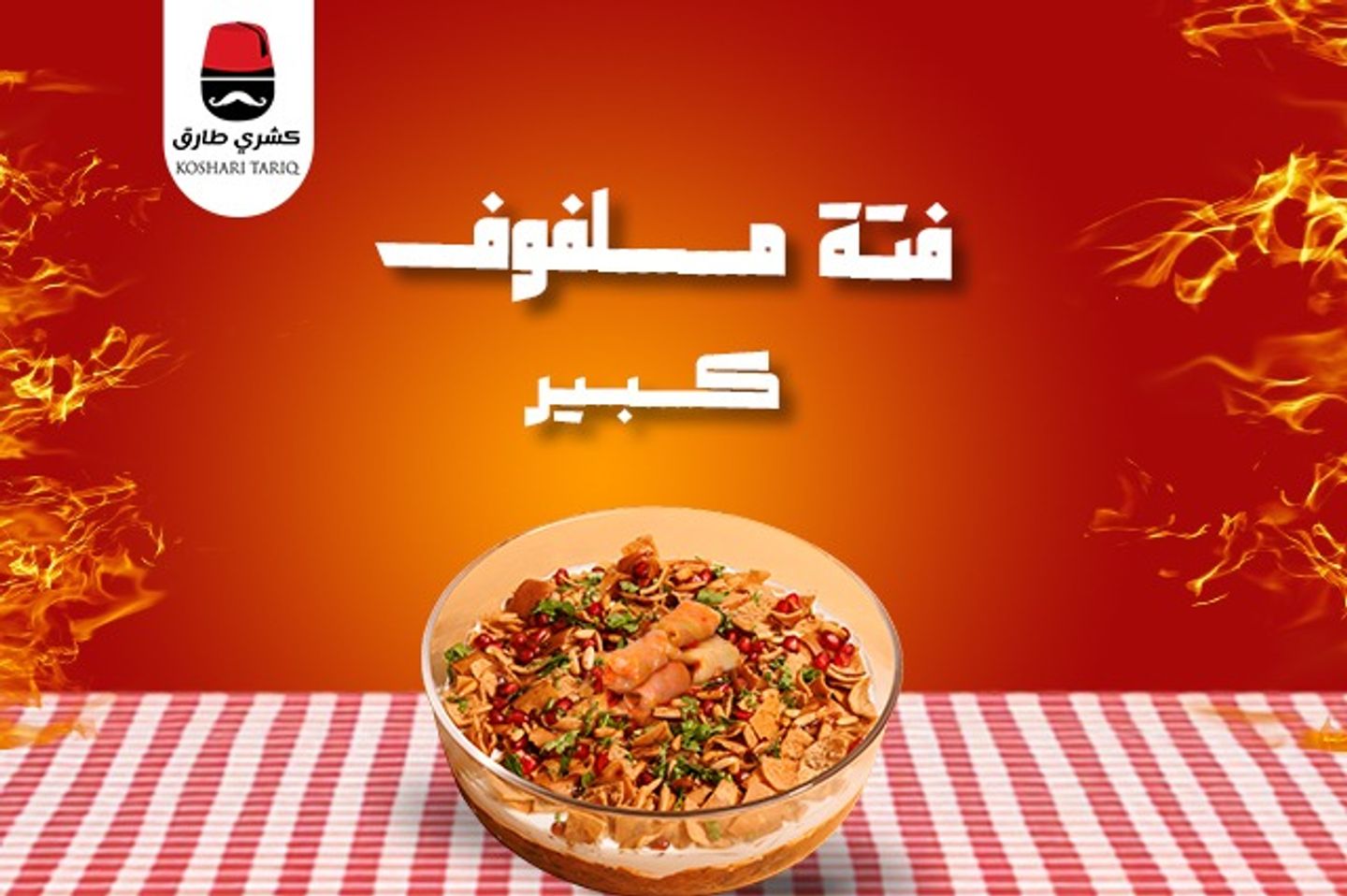 فتة ملفوف - وسط
