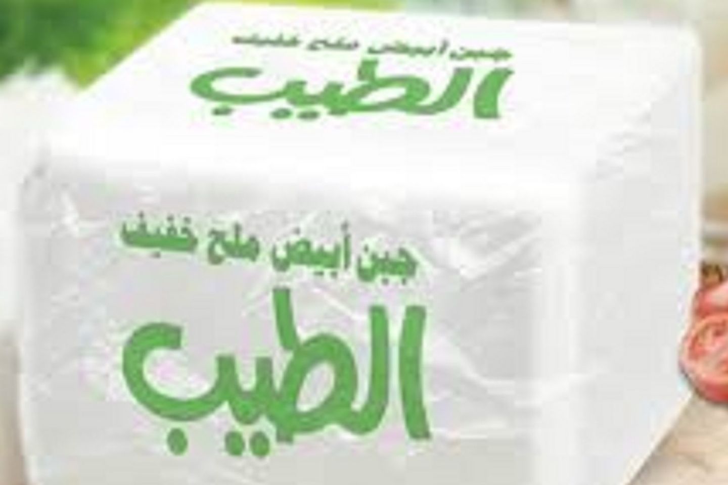 جبنة الطيب كامل الدسم - كيلو