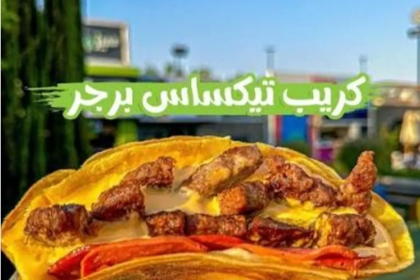 كريب برجر - كبير