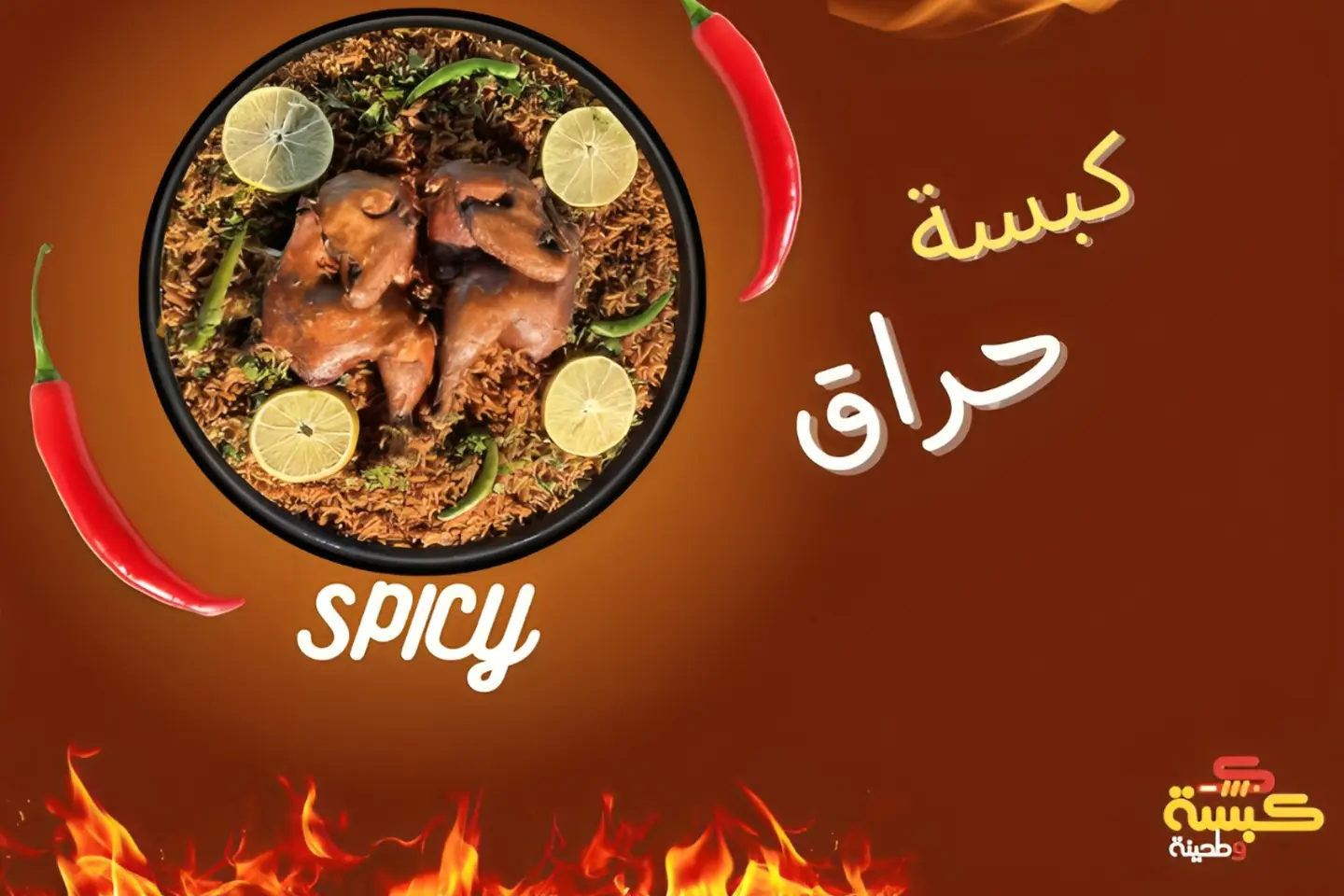 كبسة خاصة - حراق - حبتين