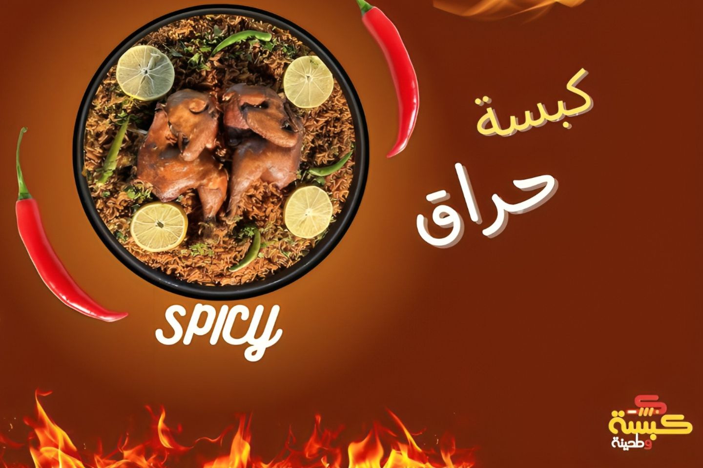 كبسة خاصة - حراق - حبتين