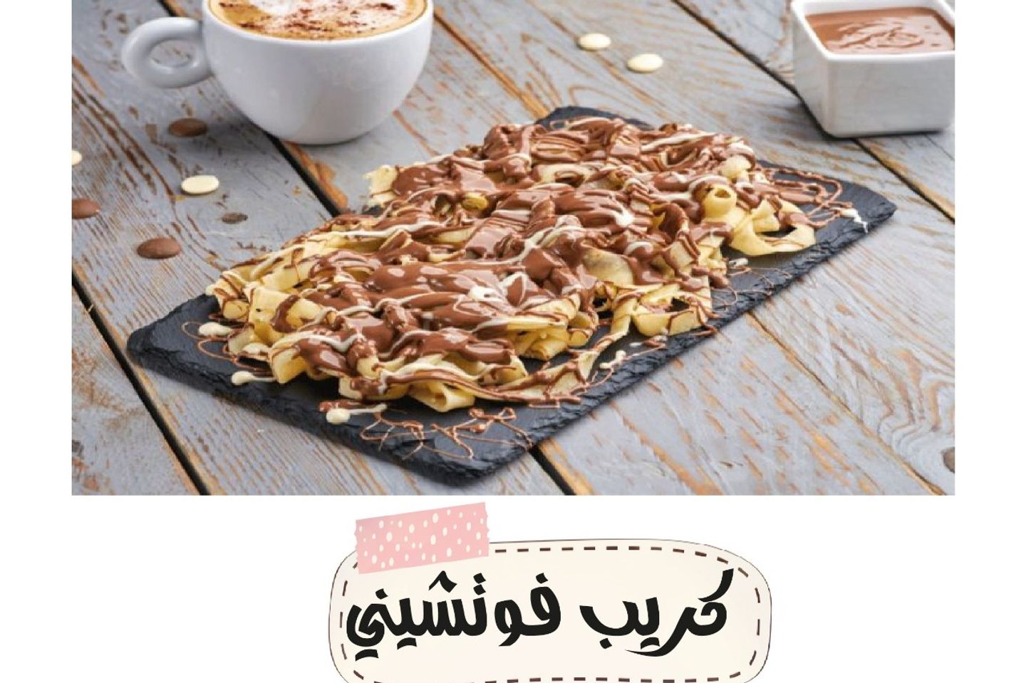 كريب فوتشيني - وسط