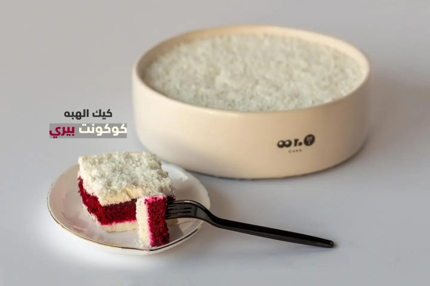 كوكونت بيري - كيك الهبه - كبير