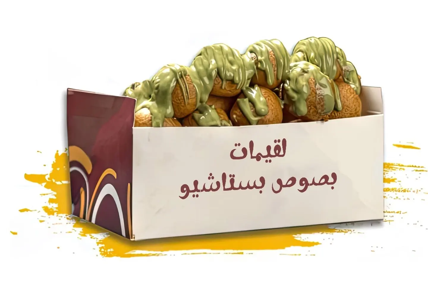 لقيمات بصوص بستاشيو - صحن صغير