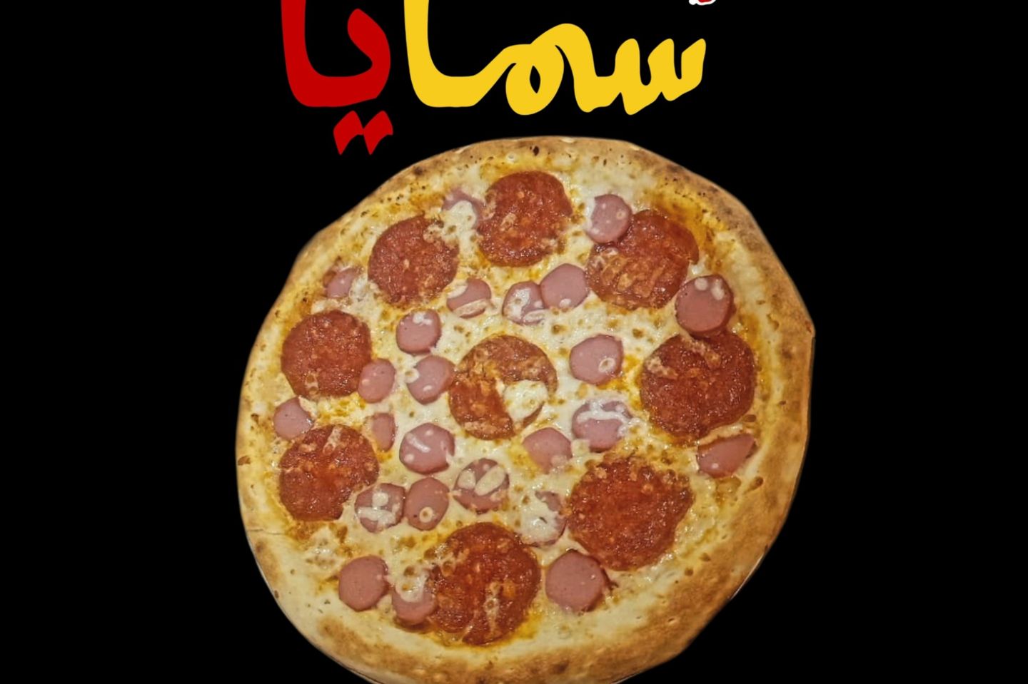 بيبروني مع نقانق - صغير