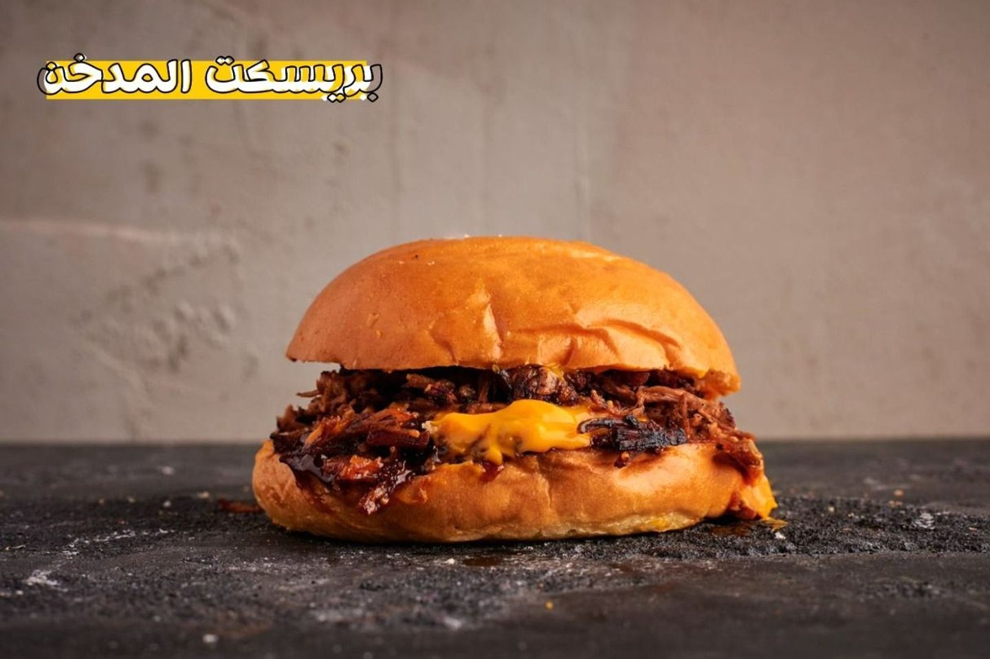 برجر بريسكت  - سنجل