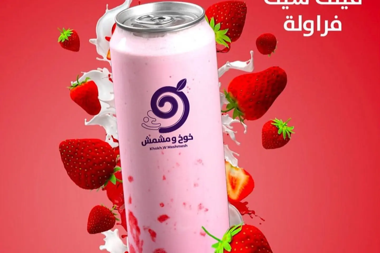 ميلك شيك فراولة - صغير