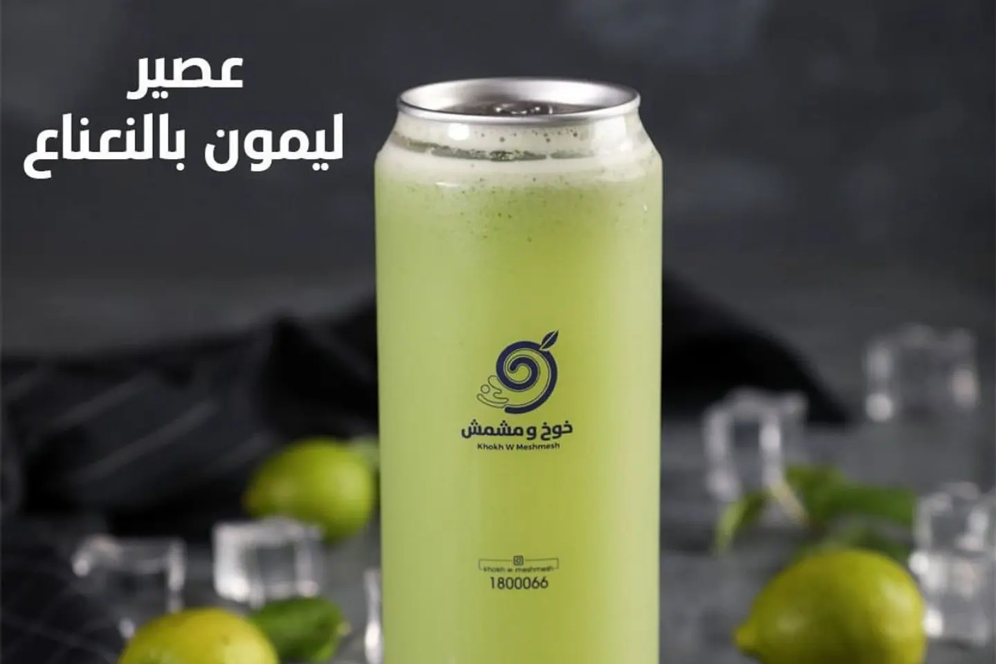 عصير ليمون بالنعناع - صغير