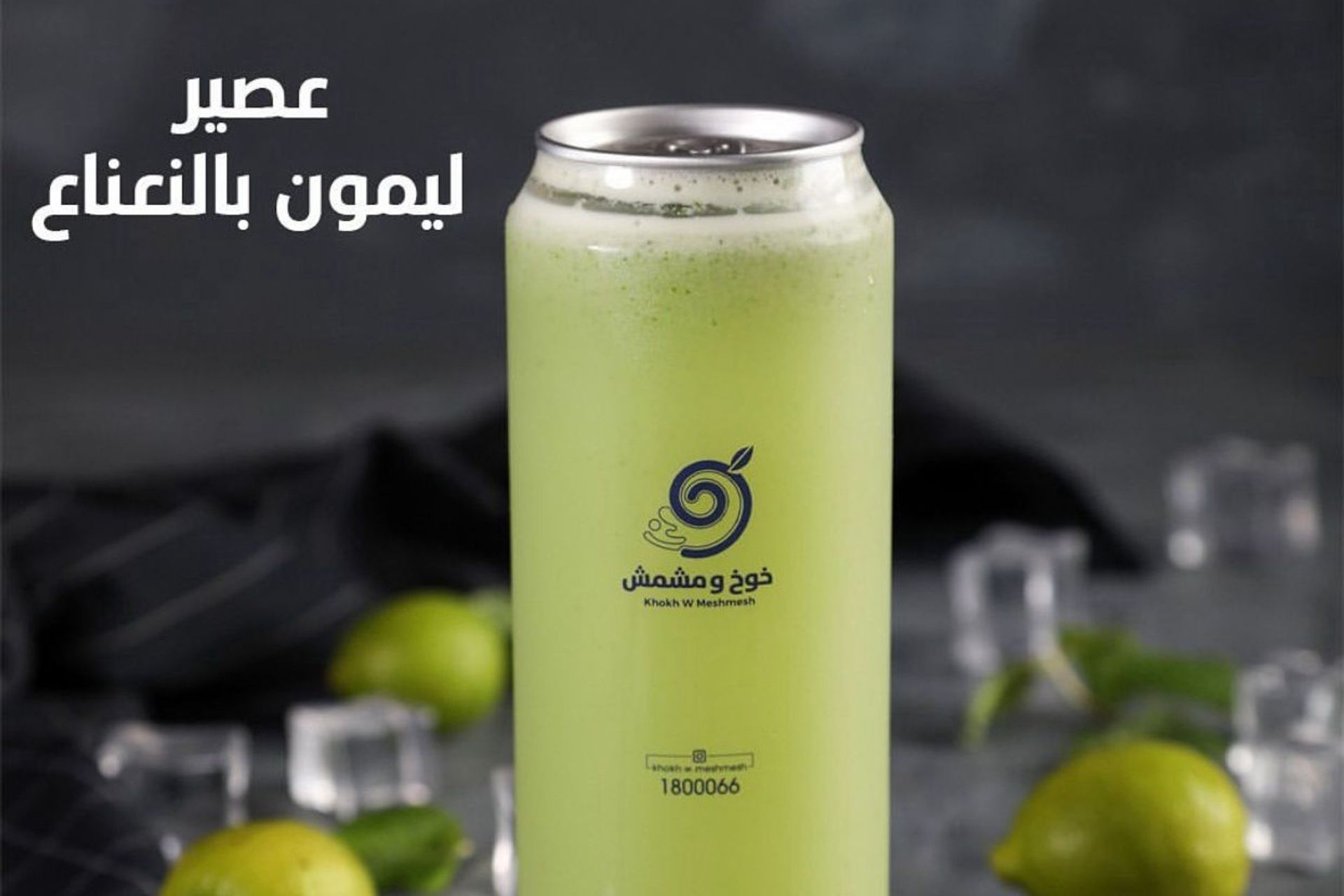 عصير ليمون بالنعناع - صغير