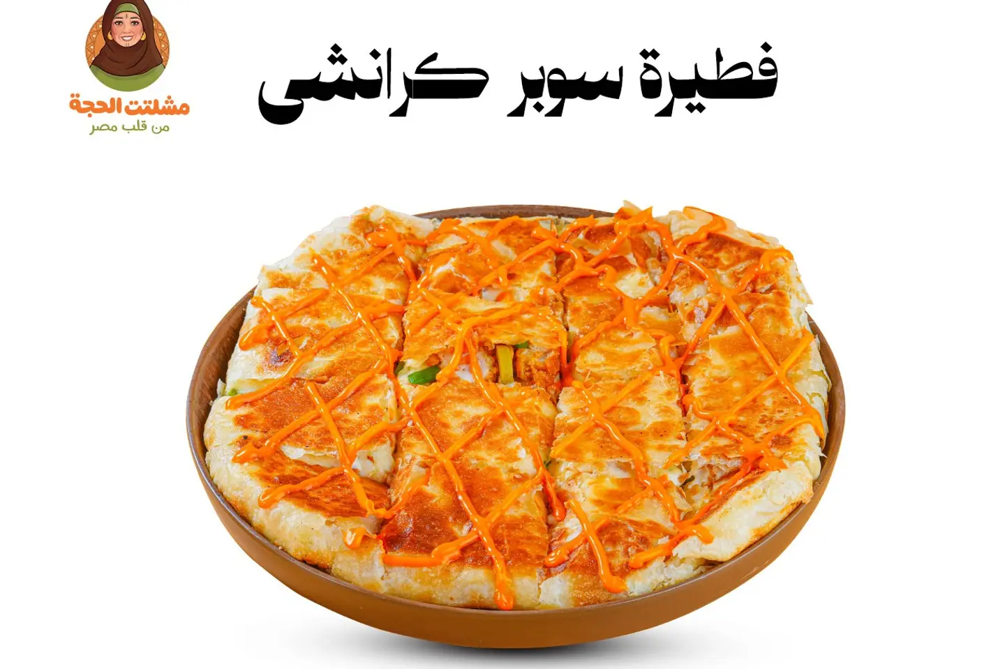 فطيره سوبر كرانشي - حجم كبير