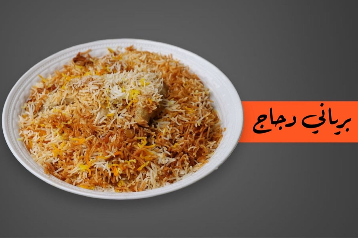 دجاج برياني - ربع دجاجة