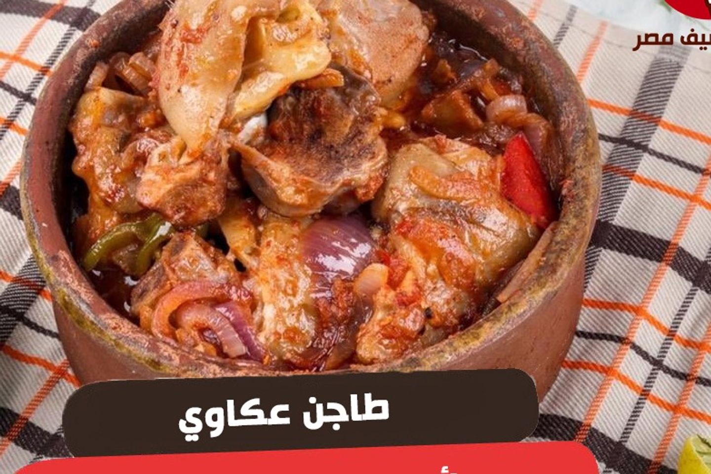 طاجن عكاوي - طاجن عكاوي عادي