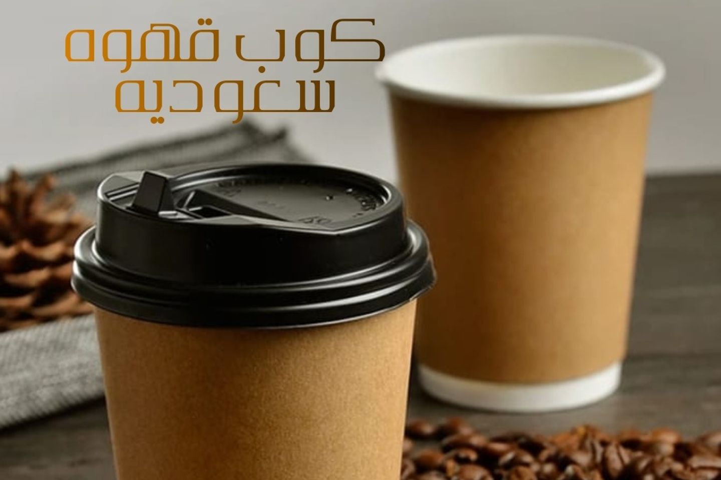 قهوة سعودية - وسط