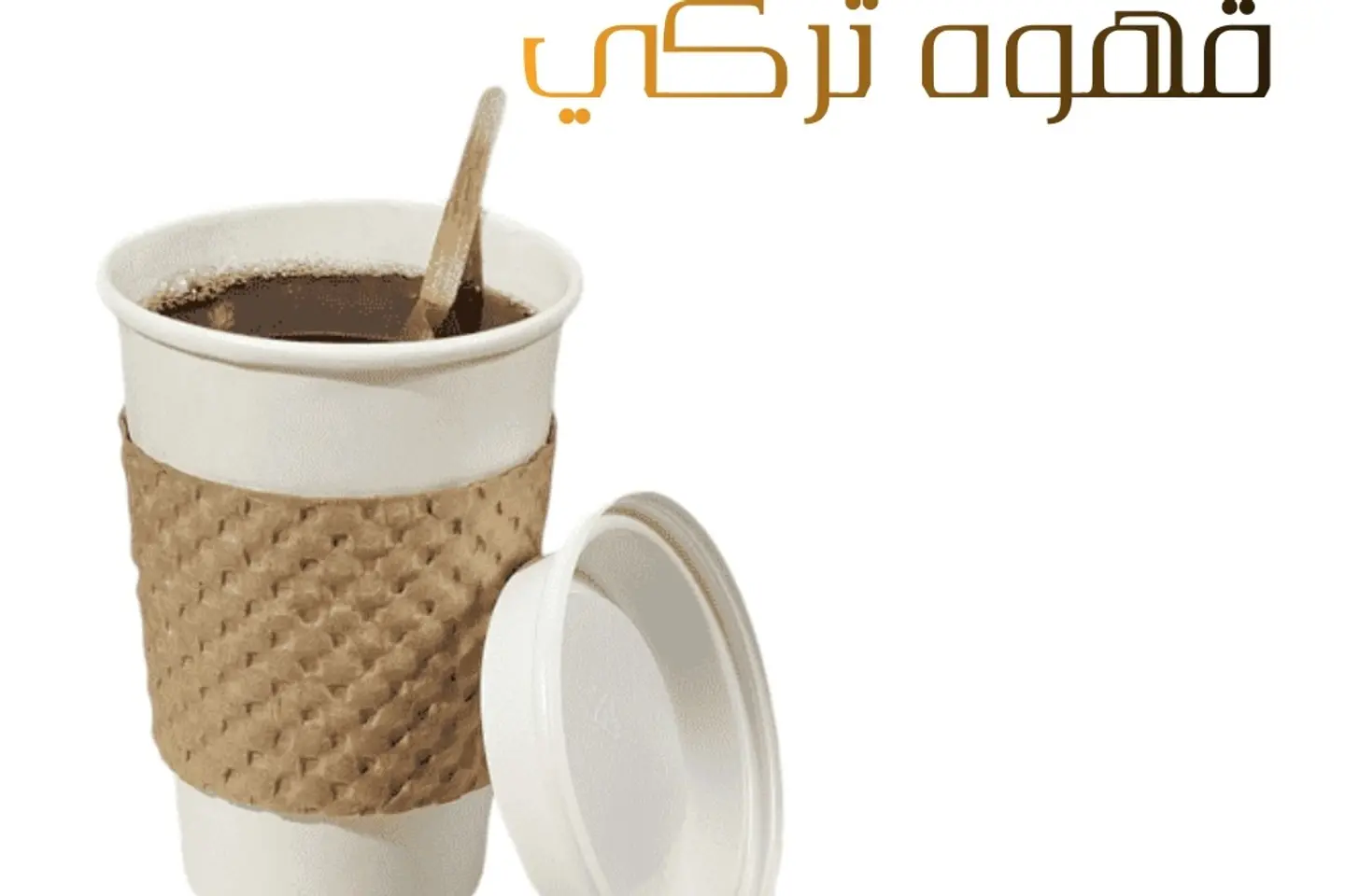 قهوة تركية - وسط