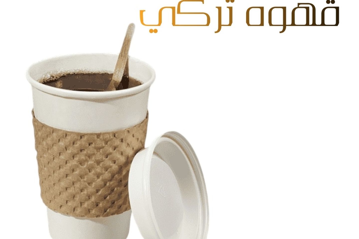 قهوة تركية - وسط