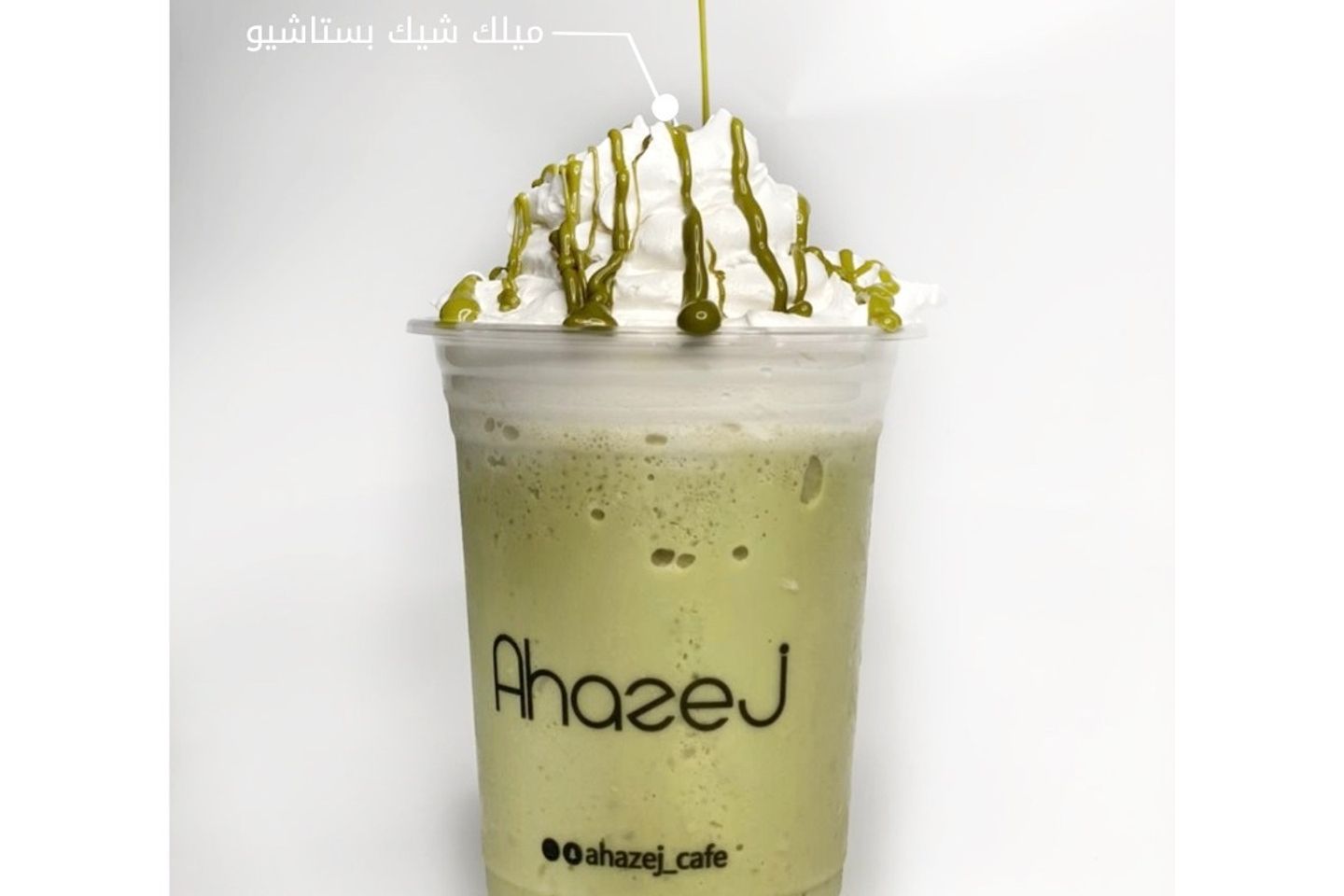 ميلك شيك  بستاشيو - بدون كريمه
