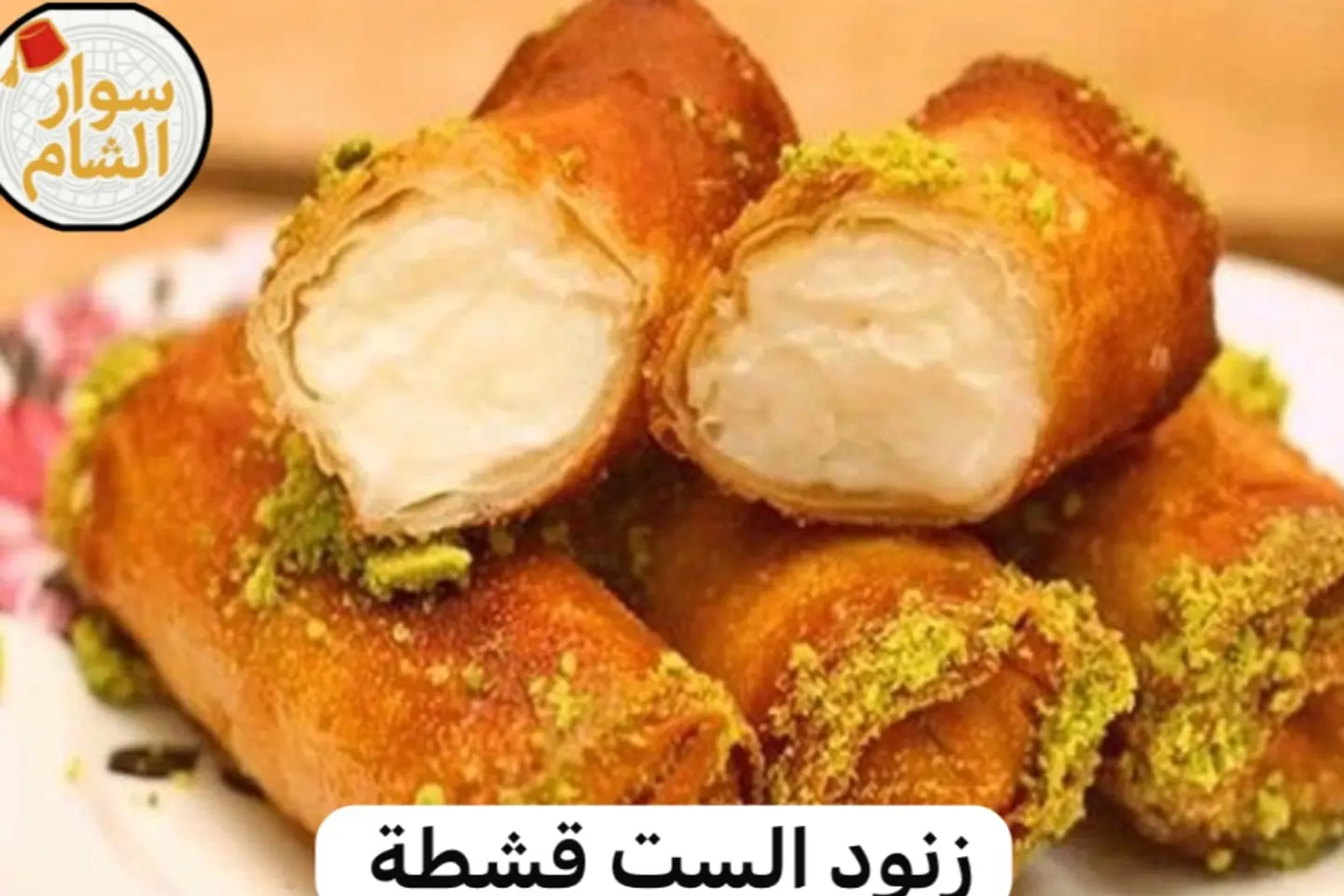 زنود الست قشطة - ربع كيلو