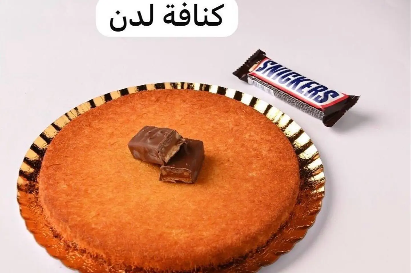 كنافة سنيكرس - ميني