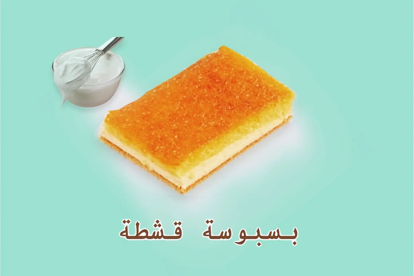 بسبوسة قشطة - 700 جرام