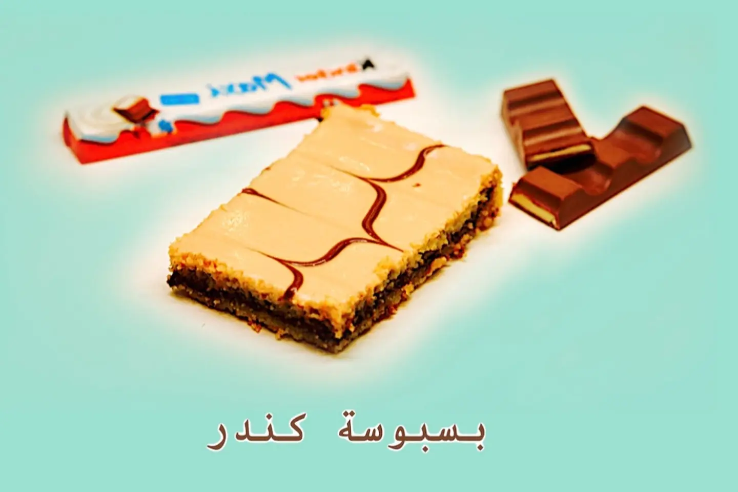 بسبوسة كندر - 700 جرام