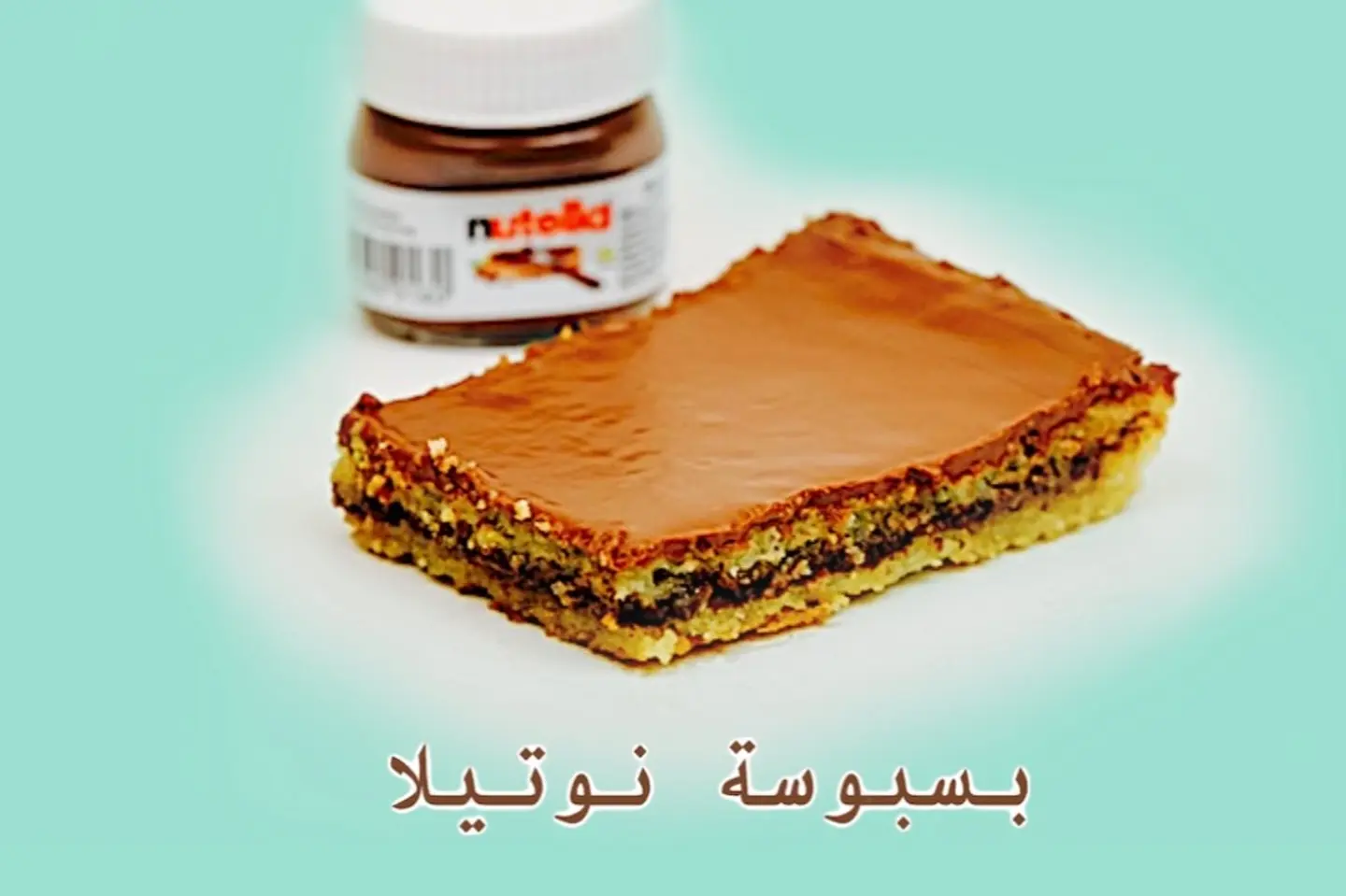 بسبوسة نوتيلا - 700جرام