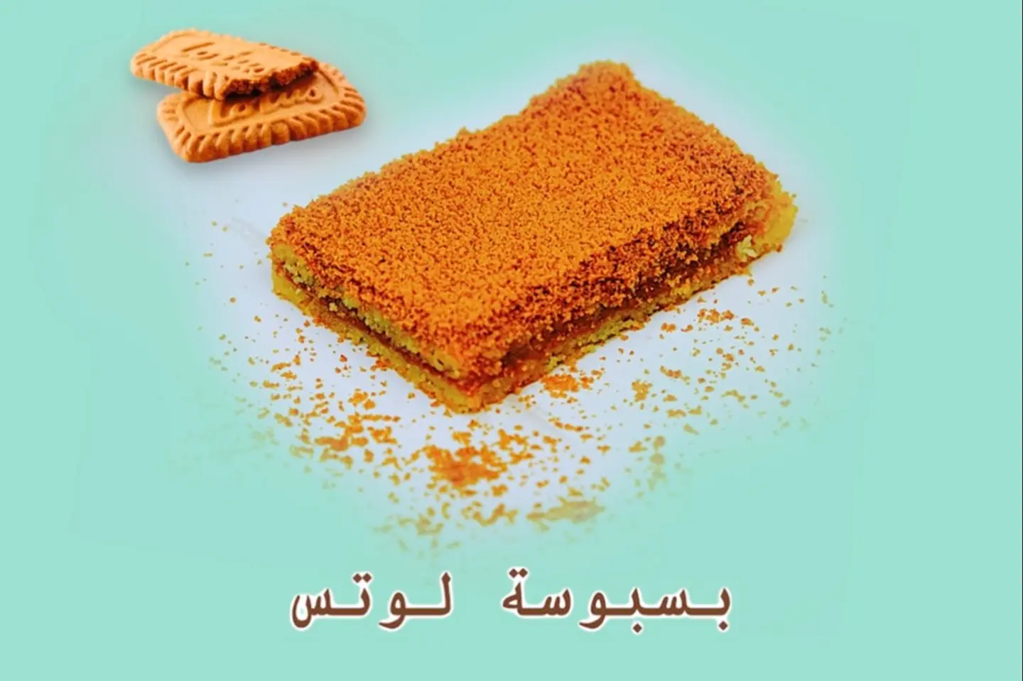 بسبوسة لوتس - 700 جرام