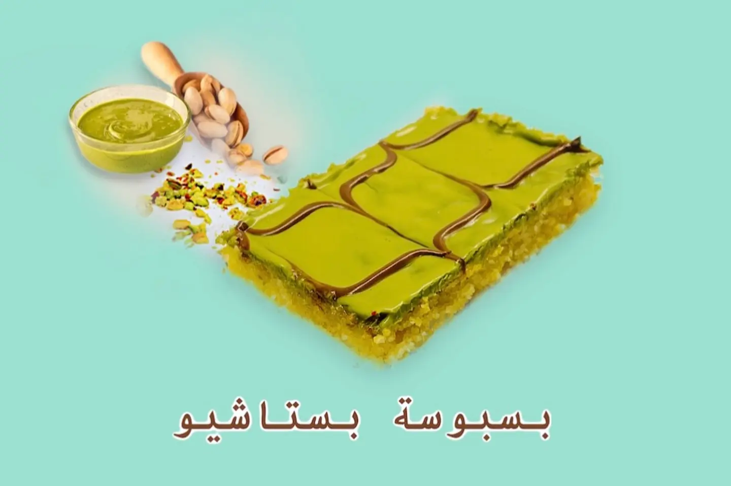 بسبوسة بيستاشيو - 700 جرام