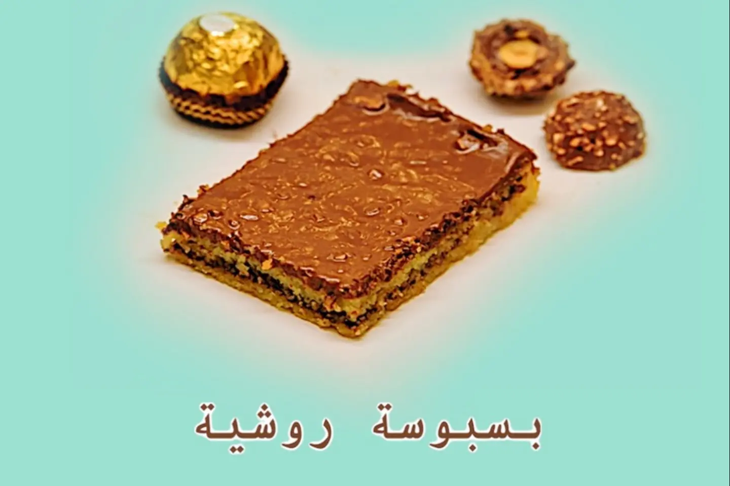 بسبوسة روشيه - 700 جرام