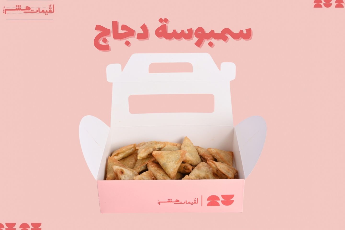 Chicken Sambosa - Small 8 Pcs