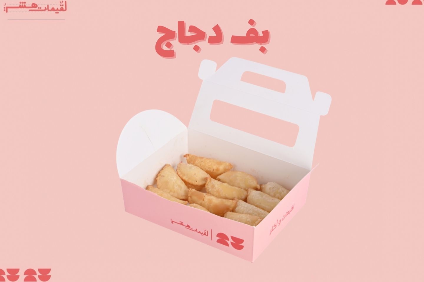 Chicken Puff - Small 6 Pcs