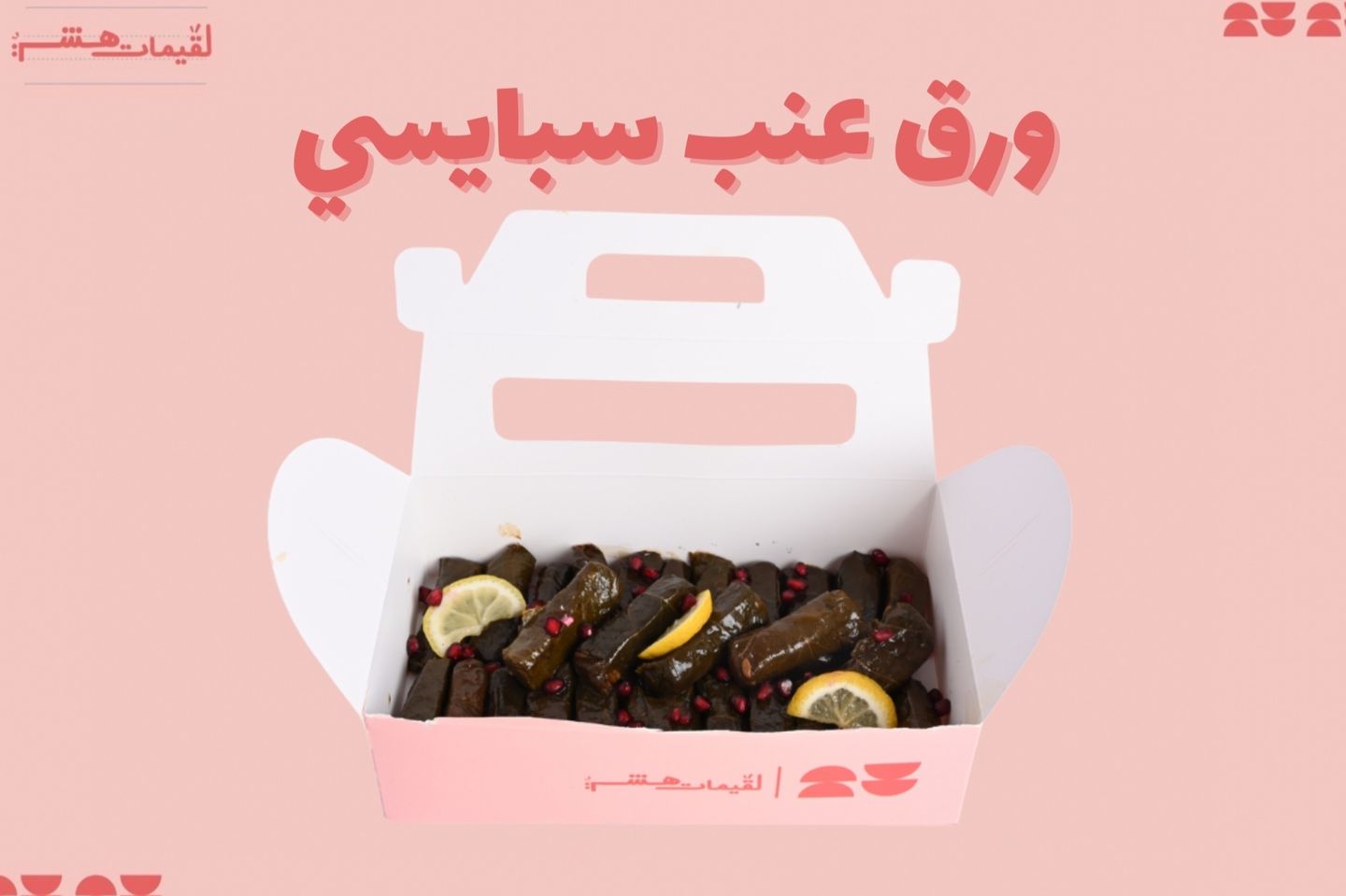 Spicy Grape Leaves - Small 14 Pcs
