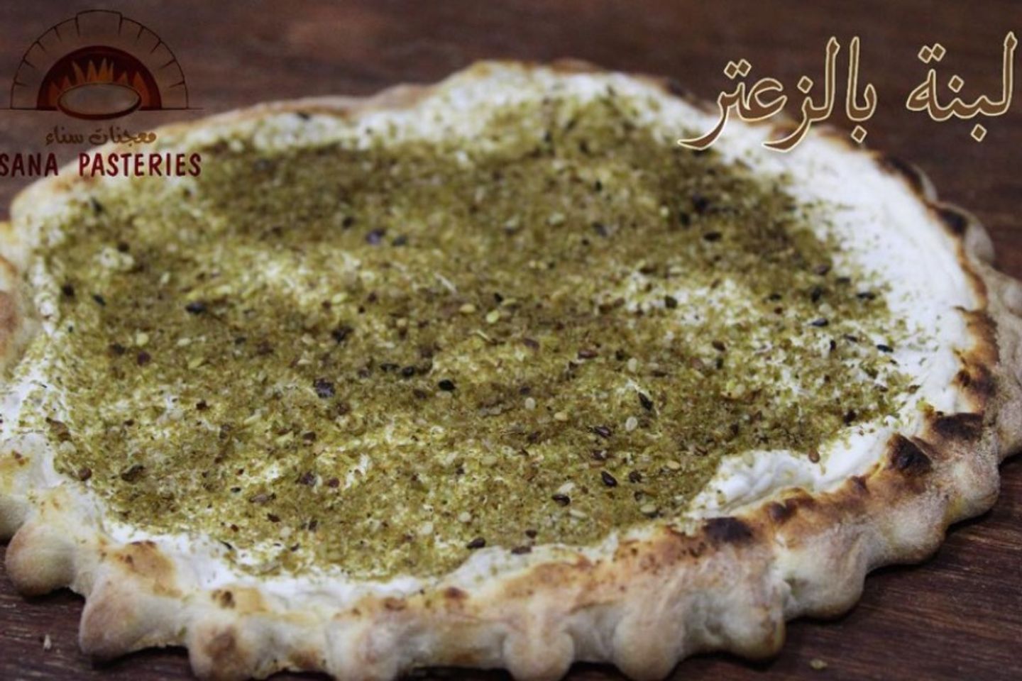 لبنة وزعتر مع الزيتون - كبير